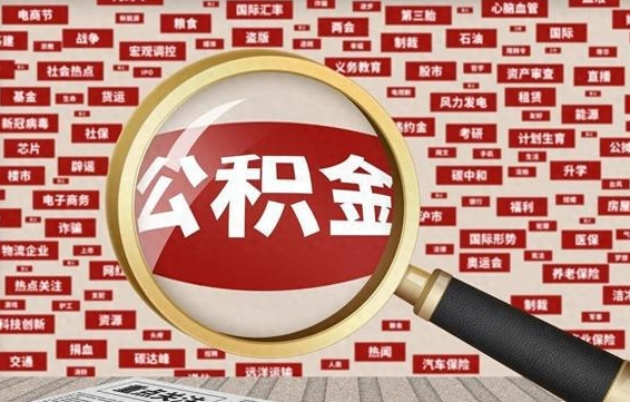 河间房子提取公积金（房子提取公积金需要满足哪些条件）